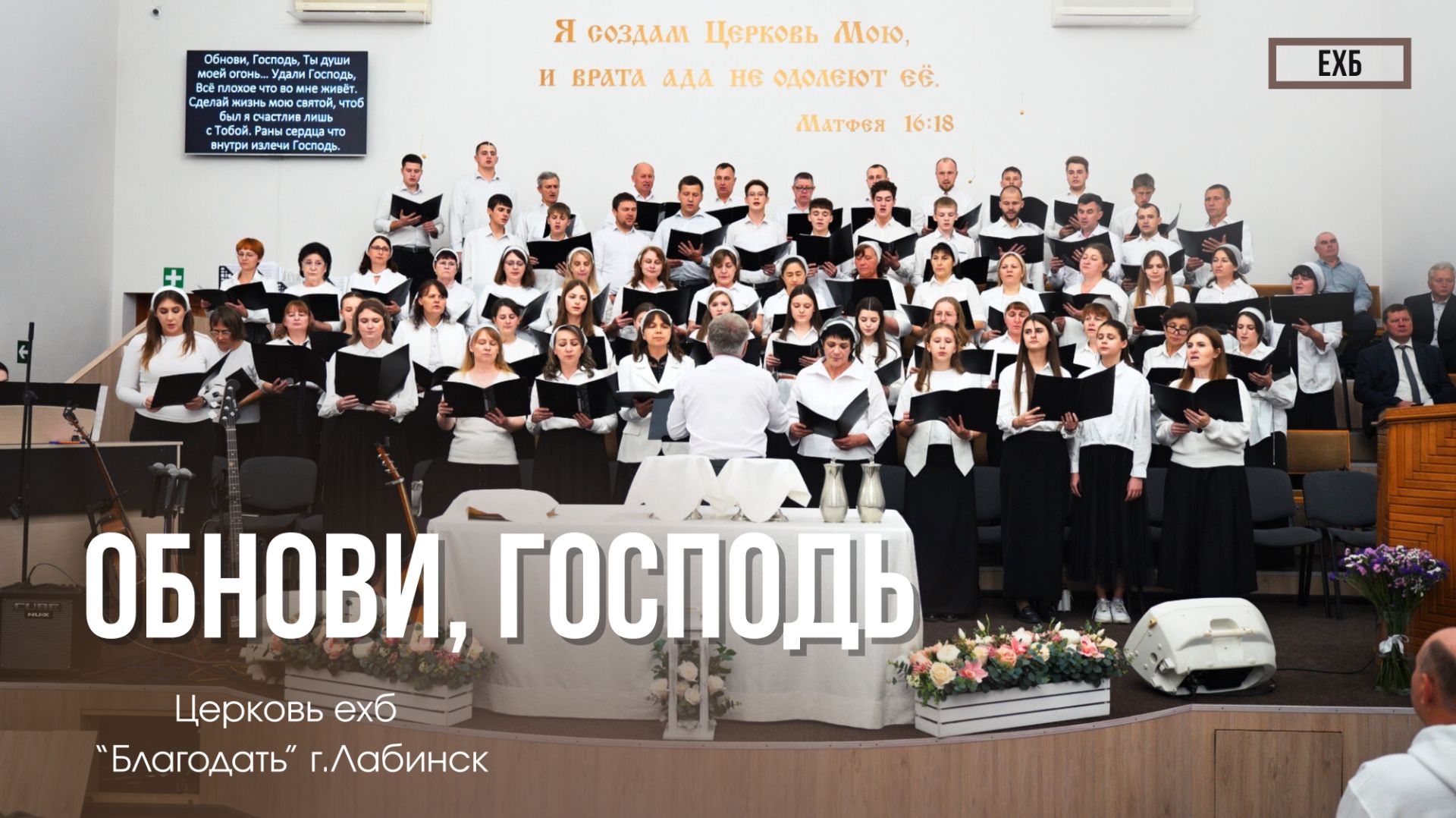 Хор - "Обнови, Господь" | Христианские песни смотреть онлайн