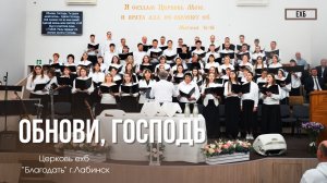 Хор - "Обнови, Господь" | Христианские песни