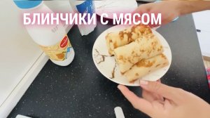 Белковые блины с мясом