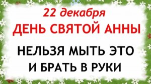 22 декабря День Анны. Что нельзя делать 22 декабря. Народные Традиции и Приметы.