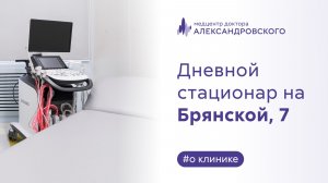 ➡️  Дневной стационар на Брянской, 7