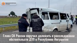 Глава СК России поручил доложить о расследовании обстоятельств ДТП в Республике Ингушетия