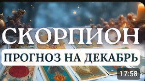 СКОРПИОН ВЫ ВОЗЬМЕТЕСЬ ЗА ЗАДАЧИ КОТОРЫЕ ДАВНО ОТКЛАДЫВАЛИ И УСПЕШНО РЕШИТЕ ПРОГНОЗ НА ДЕКАБРЬ 2025