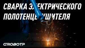 Сварка электрического полотенцесушителя!