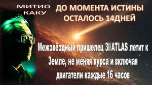 3I/ATLAS ПРИБЛИЖАЕТСЯ К ЗЕМЛЕ! И ДЕМОНСТРИРУЕТ СТРАННОЕ ПОВЕДЕНИЕ! | Митио Каку