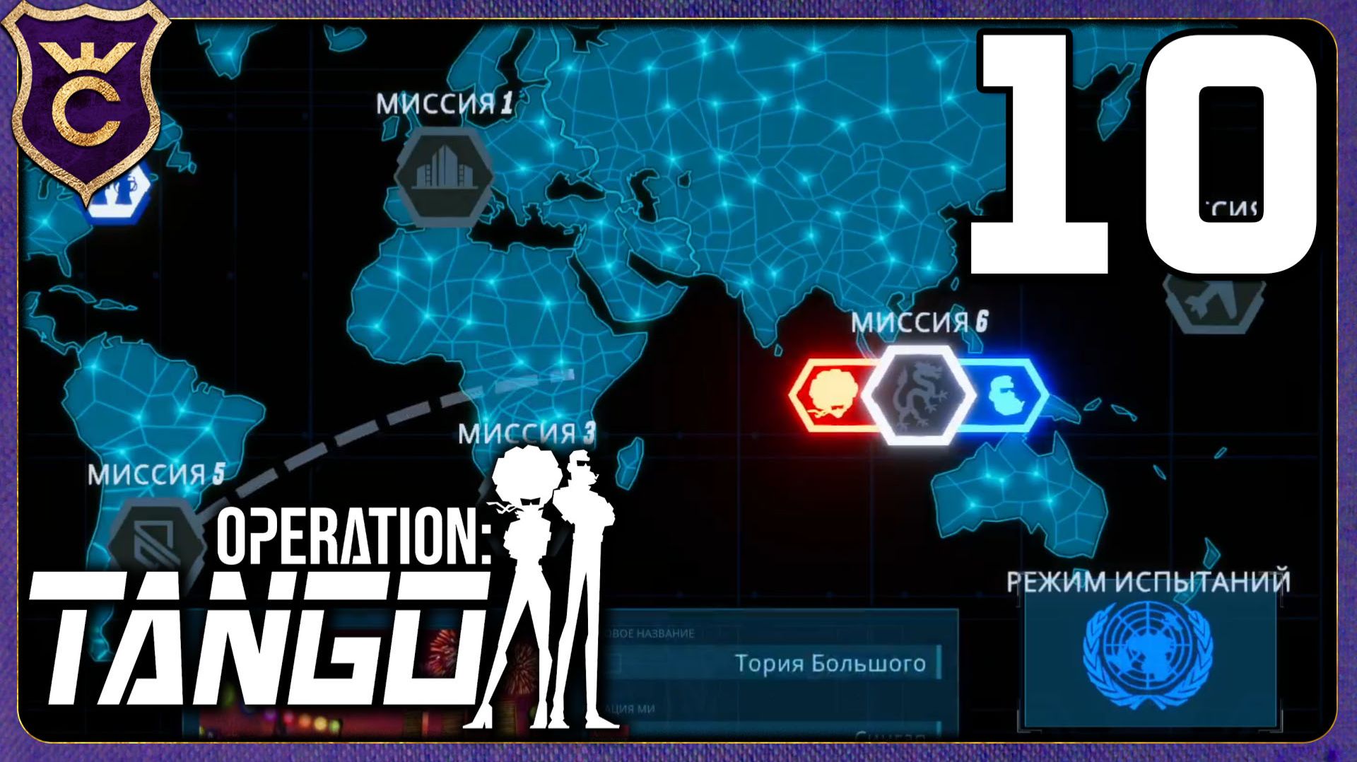 ПОСЛЕДНИЕ ЗАДАНИЯ АГЕНТА! 10 Operation Tango