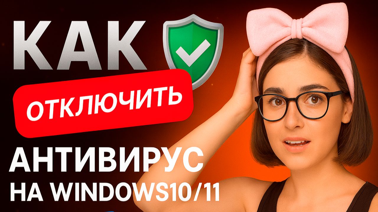 Как отключить брандмауэр и защиту в Windows.