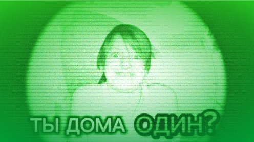 Слушай, а ты дома ОДИН?😈 смотреть онлайн