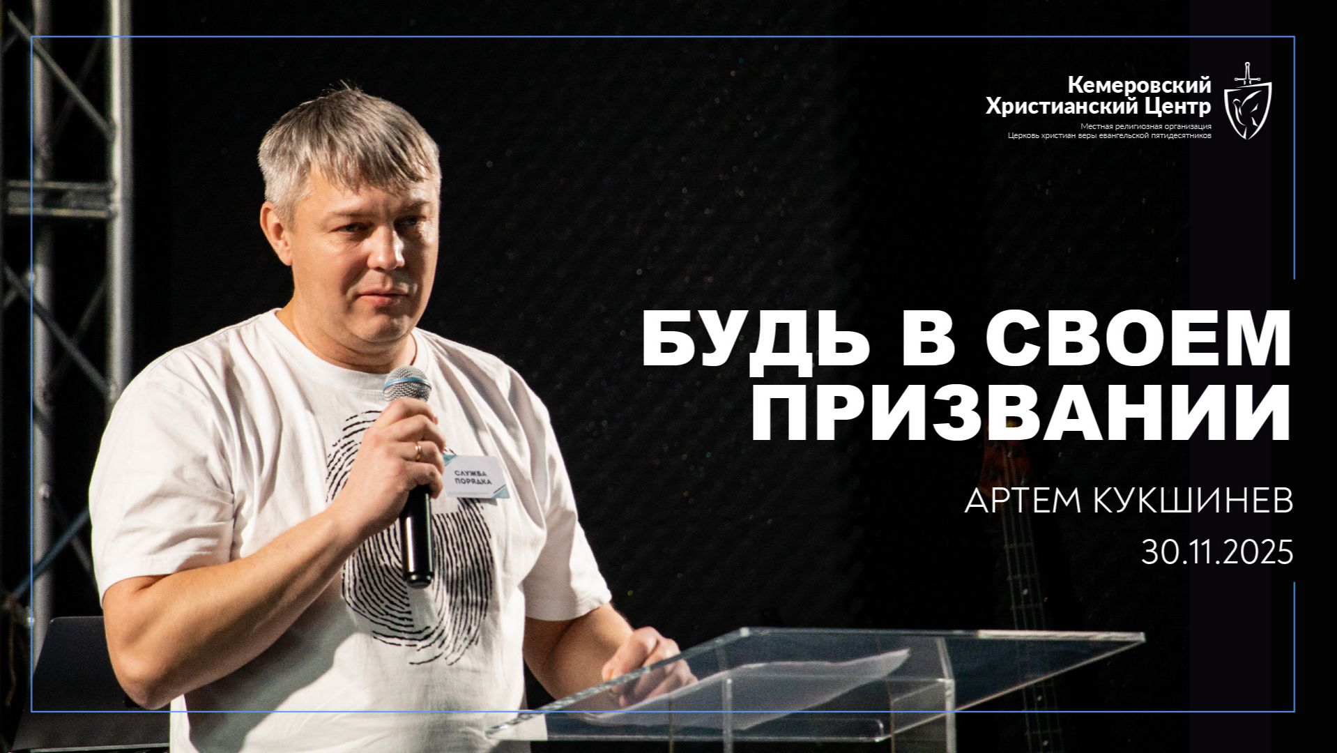 🎙 «Будь в своём призвание» - Кукшинев Артем • 30.11.2025 - КХЦ 🌍 смотреть онлайн