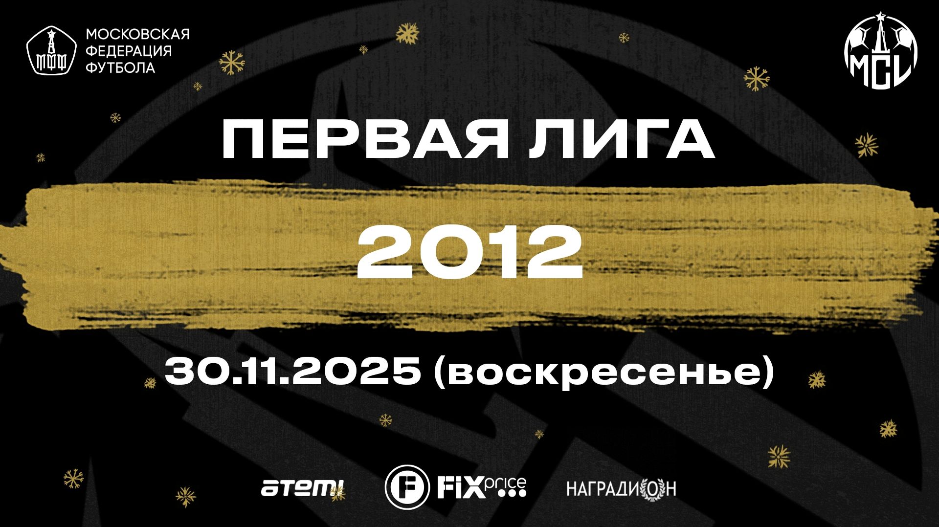 30.11.2025, "Moscow children's league Pro", 2012 г.р., "Штандарт" - ФШ "Луч".