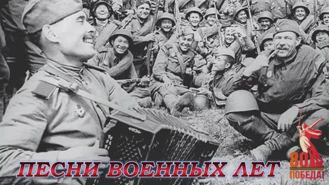 СБОРНИК СОВЕТСКИХ ПЕСЕН О ВЕЛИКОЙ ОТЕЧЕСТВЕННОЙ ВОЙНЕ СЛУШАТЬ ЛУЧШУЮ МУЗЫКУ ОНЛАЙН НА ЯНДЕКС ВОВ