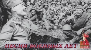 СБОРНИК СОВЕТСКИХ ПЕСЕН О ВЕЛИКОЙ ОТЕЧЕСТВЕННОЙ ВОЙНЕ СЛУШАТЬ ЛУЧШУЮ МУЗЫКУ ОНЛАЙН НА ЯНДЕКС ВОВ