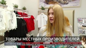 Товары местных производителей. Новости. 05/12/2025. GuberniaTV