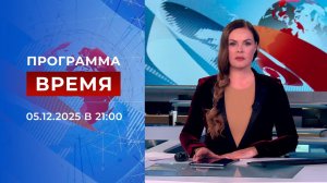 Выпуск программы "Время" от 05.12.2025