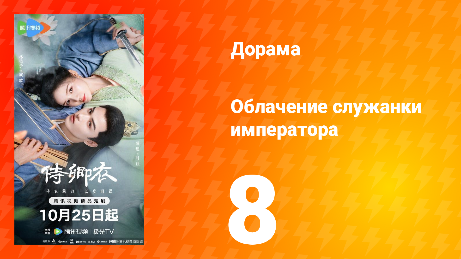 Облачение служанки императора 8 серия