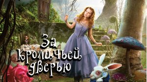 «За кроличьей дверью» (by AnnReya)