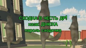 СХОДКА НАЗВ: Днюха ПАРОЛЬ:  Сходочка