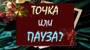 💔 ТОЧКА ИЛИ ПАУЗА? 🙏 ВЕРНЁТСЯ ЛИ ОН В ОТНОШЕНИЯ ИЛИ ЭТО КОНЕЦ? 💘