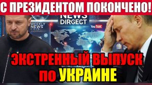 ТРАГЕДИЯ в КИЕВЕ!! МОСКВА НАМЕКАЕТ НА ЛИКВИДАЦИЮ ЗЕЛЕНСКОГО?? ВЕЧЕРНИЙ ВЫПУСК НОВОСТЕЙ