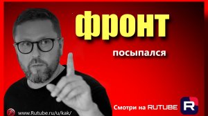 Шарий : фронт посыпался