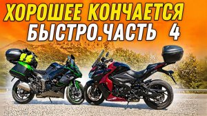 МОТОПУТЕШЕСТВИЕ НА ДВУХ МОТОЦИКЛАХ, С ДВОЙКОЙ НА ЮГ. ЧАСТЬ 4