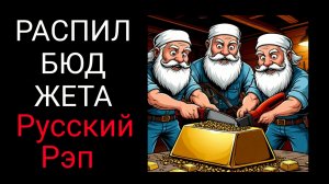 Распил бюджета / КОГДА / Песня четыре