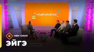 «Эйгэ»    (05.12.25)