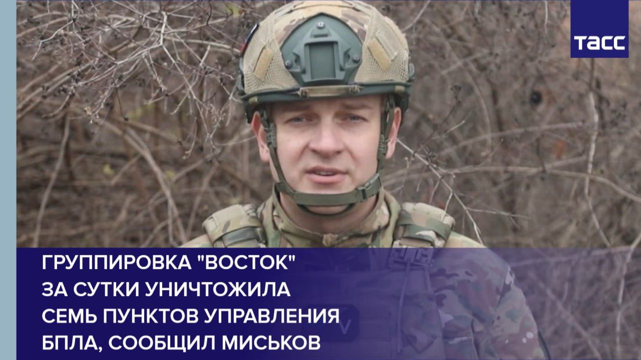 Группировка "Восток"  за сутки уничтожила  семь пунктов управления  БПЛА, сообщил Миськов