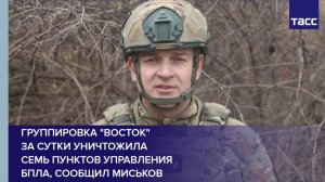 Группировка "Восток"  за сутки уничтожила  семь пунктов управления  БПЛА, сообщил Миськов