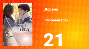 Розовый грех 1 сезон 21 серия