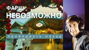 Фарш (невозможно провернуть назад) | Пародия от эстонского сатирика