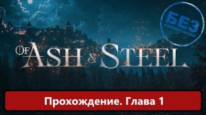 Of Ash and Steel. Прохождение без слов. Глава 1