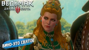 ВИНО - ЭТО СВЯТОЕ ➤ Ведьмак 3 Дикая Охота #108