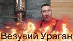 Обзор банной печи Везувий Ураган