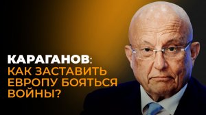 Караганов: заразная Европа, ядерные аргументы России и второй поворот на Восток
