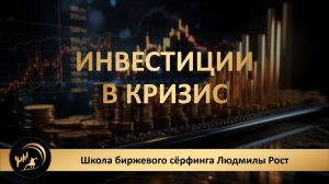 Инвестиции в кризис