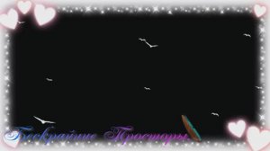 Бескрайние Просторы.