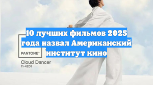 10 лучших фильмов 2025 года назвал Американский институт кино
