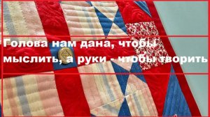 Пэчворк а стену - красота в дом!