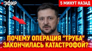 ТАМ ВСЕ ИСЧЕЗЛИ Операция Труба закончилась плохо!