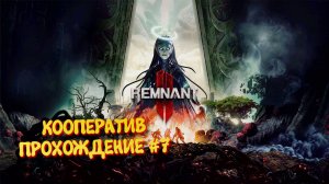 Remnant 2 Кооператив прохождение ►Ремнант 2 Ультра графика #7