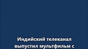 Индийский телеканал выпустил мультфильм с Путиным и Моди