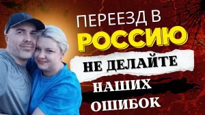 Наши ошибки при переезде и проживании в России. Переселенец из Латвии