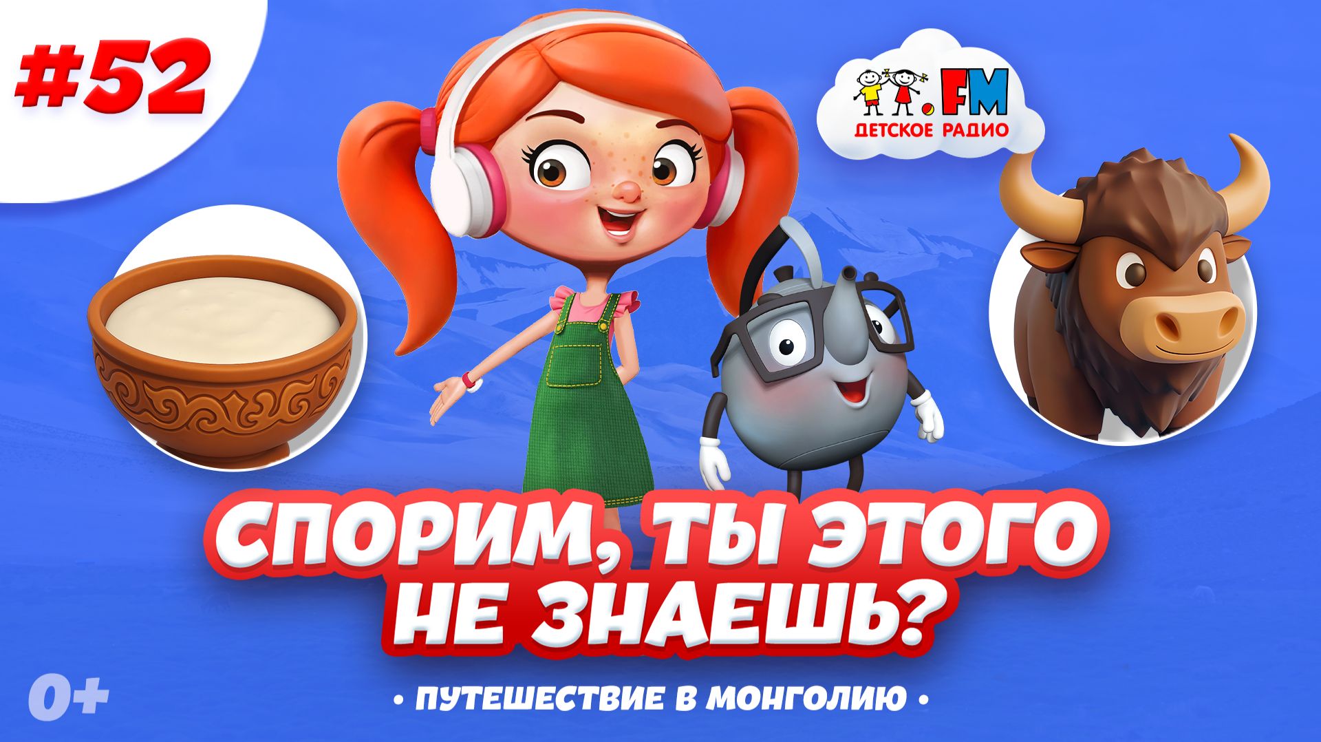 Волосатые коровы и кислое молоко! Спорим, ты этого не знаешь? #детскоерадио #монголия #путешествия