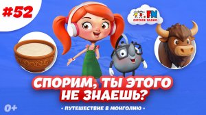Волосатые коровы и кислое молоко! Спорим, ты этого не знаешь? #детскоерадио #монголия #путешествия