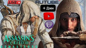РЕМАСТЕР АССАСИНА🐯СТРИМ ПО ASSASSINS CREED 3 REMASTERED💎БЕСПЛАТНО РАЗДАЮ СКИНЫ КС 2 И КЛЮЧИ НА ИГР
