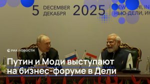 Путин и Моди выступают на бизнес-форуме в Дели