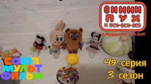 Винни-пух и все все все в реальной жизни 49 серия 3 сезон Винни-пух и день рождения
