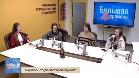 Большая перемена. РУДН в БГУ. Студенчество объединяет