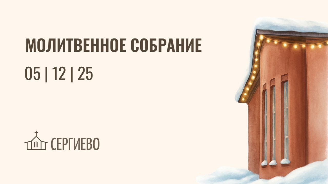 МОЛИТВЕННОЕ БОГОСЛУЖЕНИЕ | 5 декабря 2025 | Санкт-Петербург смотреть онлайн
